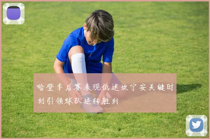 哈登季后赛表现低迷坎宁安关键时刻引领球队逆转胜利