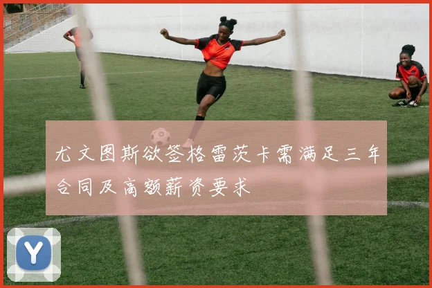 尤文图斯欲签格雷茨卡需满足三年合同及高额薪资要求