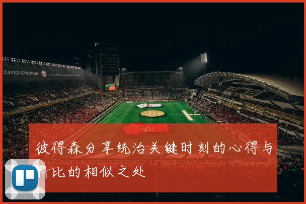 彼得森分享统治关键时刻的心得与科比的相似之处