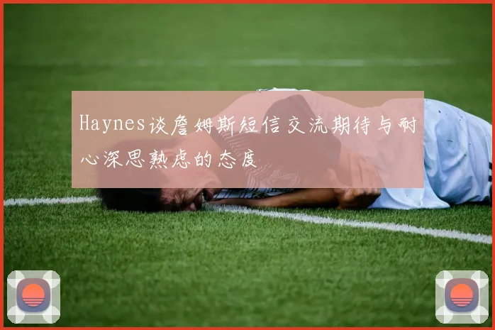 Haynes谈詹姆斯短信交流期待与耐心深思熟虑的态度