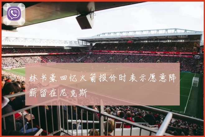 林书豪回忆火箭报价时表示愿意降薪留在尼克斯