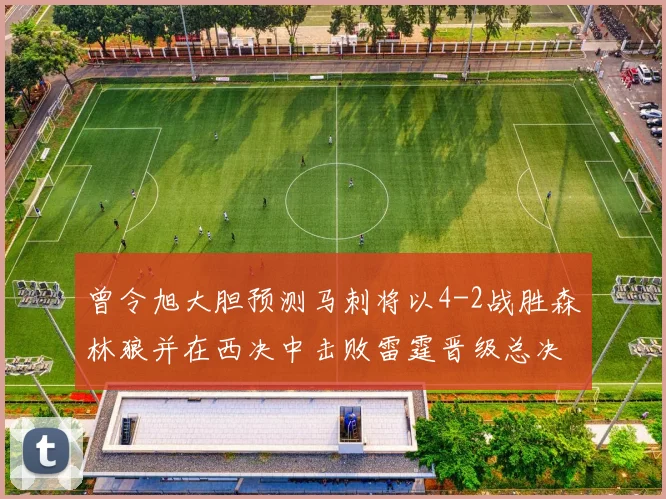 曾令旭大胆预测马刺将以4-2战胜森林狼并在西决中击败雷霆晋级总决赛
