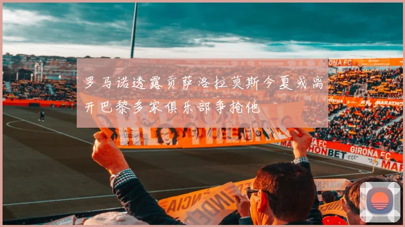 罗马诺透露贡萨洛拉莫斯今夏或离开巴黎多家俱乐部争抢他