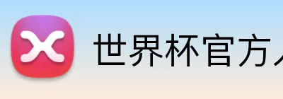 世界杯官方入口 logo